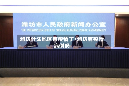 潍坊什么地区有疫情了/潍坊有疫情病例吗-第2张图片