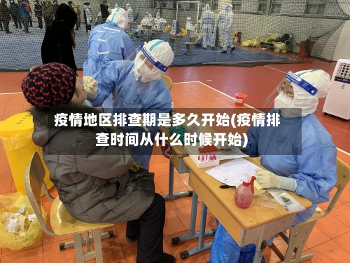疫情地区排查期是多久开始(疫情排查时间从什么时候开始)-第2张图片