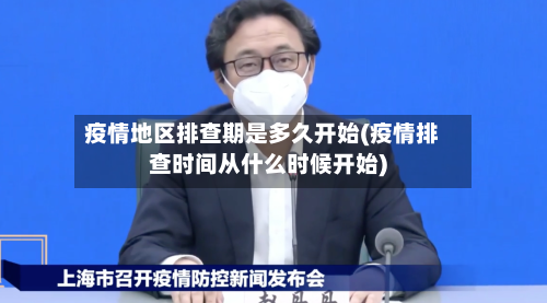 疫情地区排查期是多久开始(疫情排查时间从什么时候开始)-第1张图片
