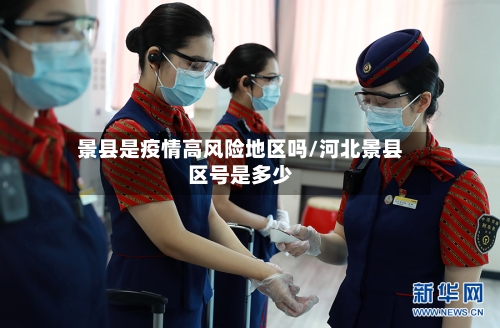 景县是疫情高风险地区吗/河北景县区号是多少-第2张图片