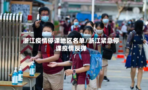 浙江疫情停课地区名单/浙江紧急停课疫情反弹-第1张图片