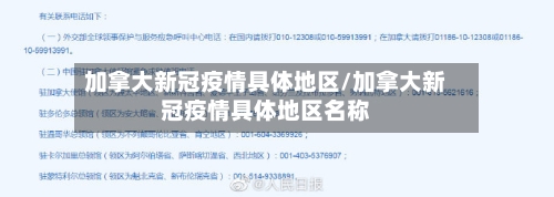 加拿大新冠疫情具体地区/加拿大新冠疫情具体地区名称-第1张图片