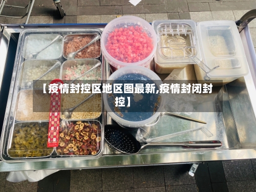 【疫情封控区地区图最新,疫情封闭封控】-第2张图片