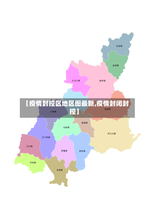 【疫情封控区地区图最新,疫情封闭封控】-第3张图片