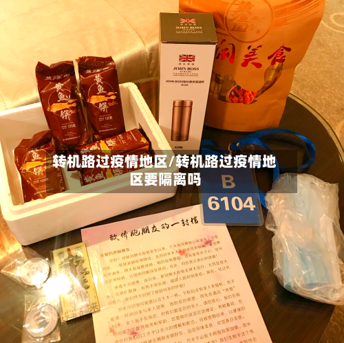 转机路过疫情地区/转机路过疫情地区要隔离吗-第2张图片