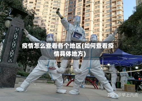 疫情怎么查看各个地区(如何查看疫情具体地方)-第3张图片