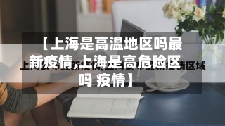 【上海是高温地区吗最新疫情,上海是高危险区吗 疫情】-第2张图片