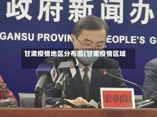 甘肃疫情地区分布图(甘肃疫情区域)-第1张图片