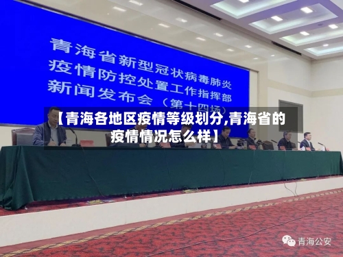 【青海各地区疫情等级划分,青海省的疫情情况怎么样】-第1张图片