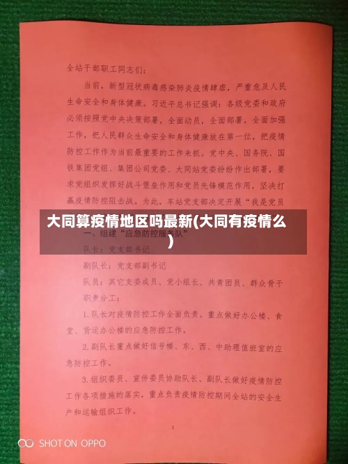 大同算疫情地区吗最新(大同有疫情么)