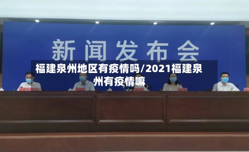 福建泉州地区有疫情吗/2021福建泉州有疫情嘛-第2张图片