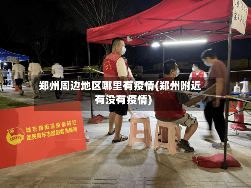 郑州周边地区哪里有疫情(郑州附近有没有疫情)-第1张图片