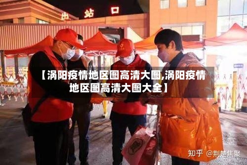 【涡阳疫情地区图高清大图,涡阳疫情地区图高清大图大全】-第1张图片