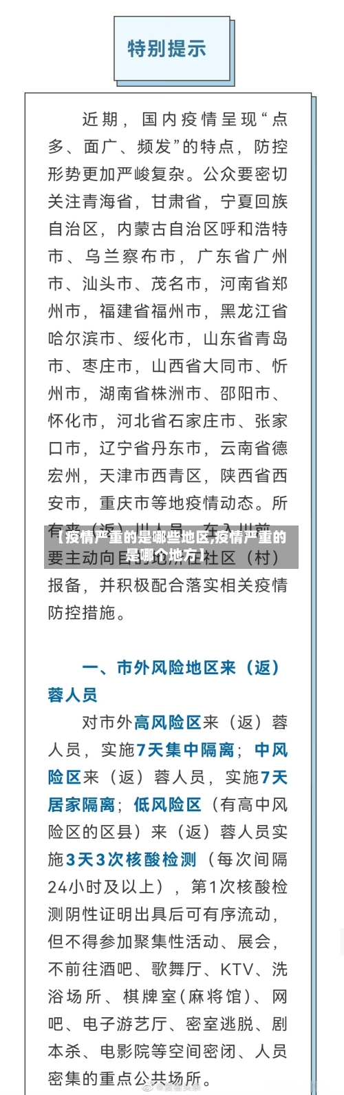 【疫情严重的是哪些地区,疫情严重的是哪个地方】