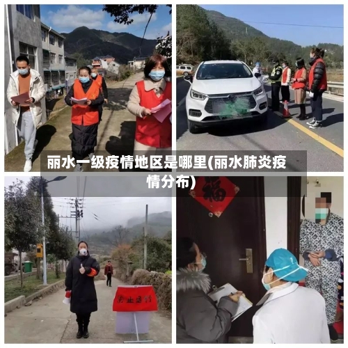 丽水一级疫情地区是哪里(丽水肺炎疫情分布)-第2张图片