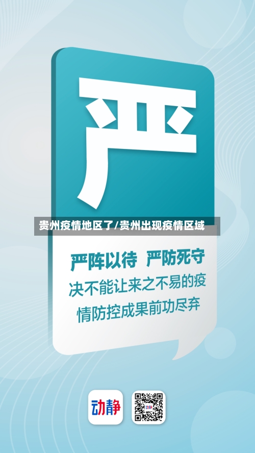 贵州疫情地区了/贵州出现疫情区域-第1张图片