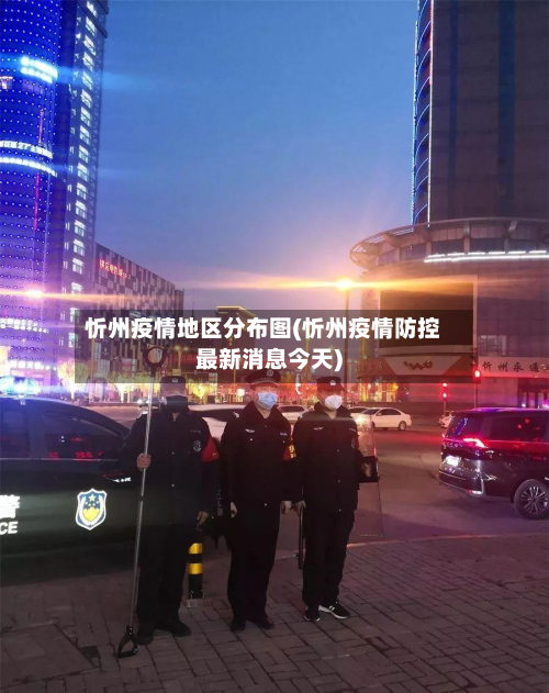 忻州疫情地区分布图(忻州疫情防控最新消息今天)