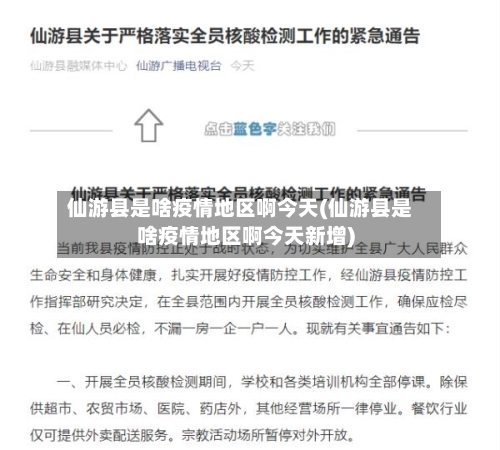 仙游县是啥疫情地区啊今天(仙游县是啥疫情地区啊今天新增)-第2张图片