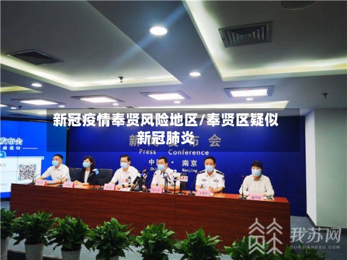 新冠疫情奉贤风险地区/奉贤区疑似新冠肺炎-第1张图片