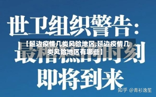 【延边疫情几类风险地区,延边疫情几类风险地区有哪些】-第2张图片