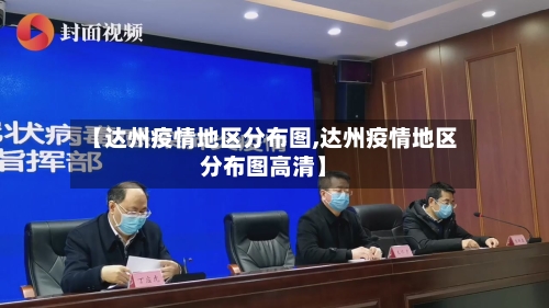 【达州疫情地区分布图,达州疫情地区分布图高清】-第1张图片