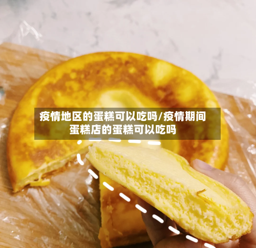 疫情地区的蛋糕可以吃吗/疫情期间蛋糕店的蛋糕可以吃吗-第1张图片