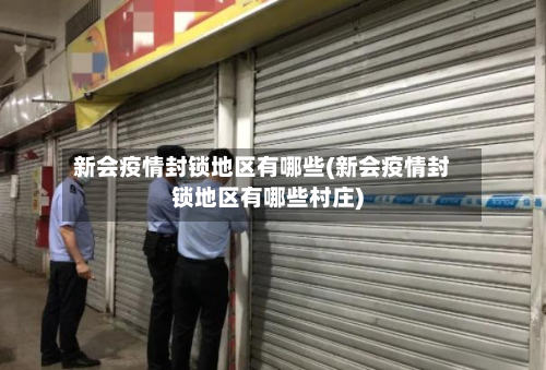 新会疫情封锁地区有哪些(新会疫情封锁地区有哪些村庄)-第2张图片