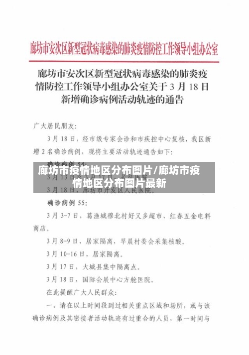 廊坊市疫情地区分布图片/廊坊市疫情地区分布图片最新-第1张图片