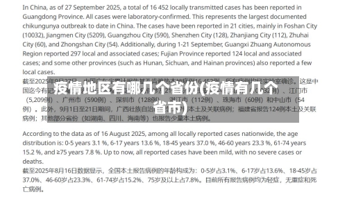 疫情地区有哪几个省份(疫情有几个省市)-第1张图片