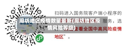 廊坊地区疫情数量最新(廊坊地区疫情风险等级)-第2张图片