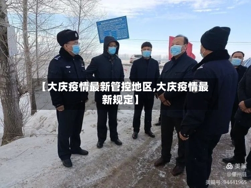【大庆疫情最新管控地区,大庆疫情最新规定】-第1张图片