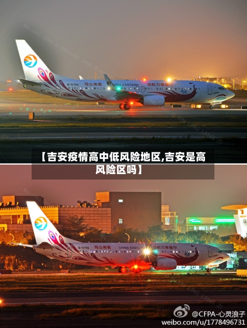 【吉安疫情高中低风险地区,吉安是高风险区吗】-第1张图片
