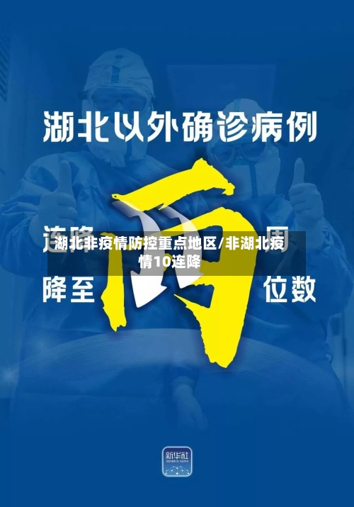 湖北非疫情防控重点地区/非湖北疫情10连降-第3张图片