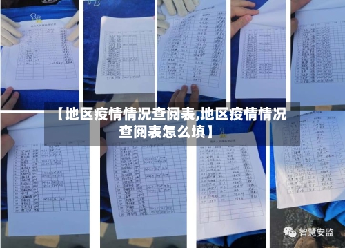 【地区疫情情况查阅表,地区疫情情况查阅表怎么填】