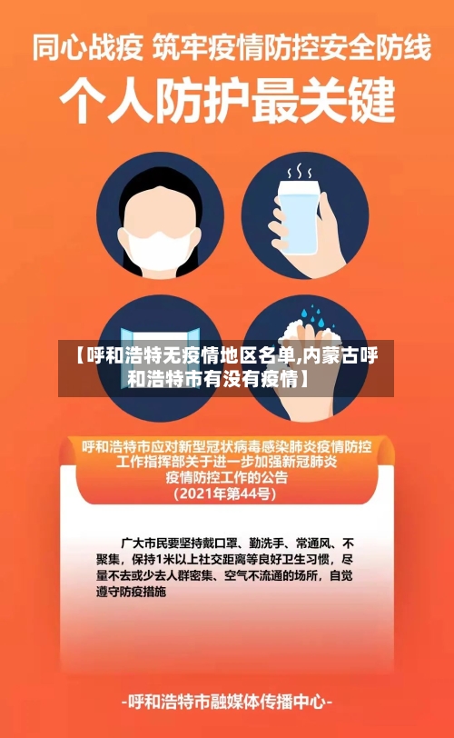 【呼和浩特无疫情地区名单,内蒙古呼和浩特市有没有疫情】-第1张图片