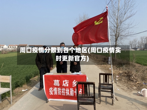 周口疫情分散到各个地区(周口疫情实时更新官方)-第1张图片