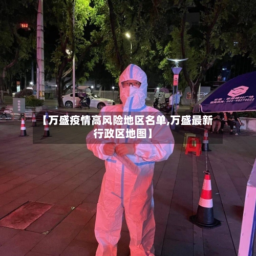 【万盛疫情高风险地区名单,万盛最新行政区地图】