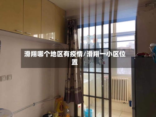 滑翔哪个地区有疫情/滑翔一小区位置