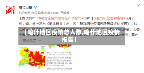 【喀什地区疫情总人数,喀什地区疫情报告】-第1张图片