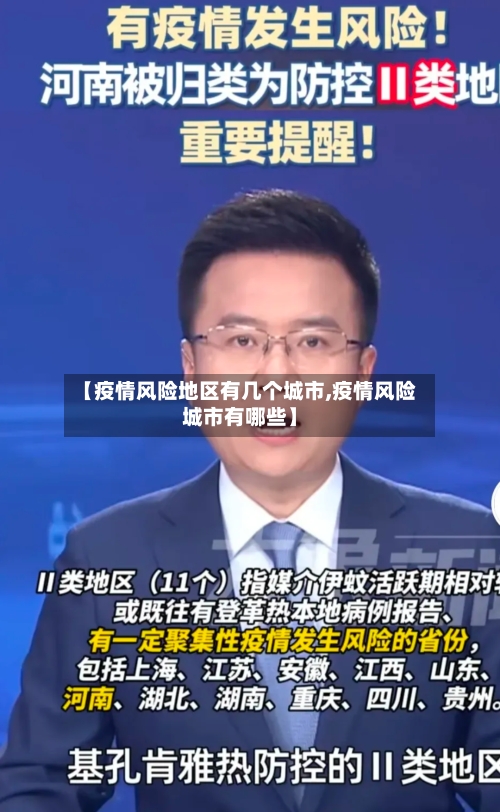 【疫情风险地区有几个城市,疫情风险城市有哪些】-第2张图片