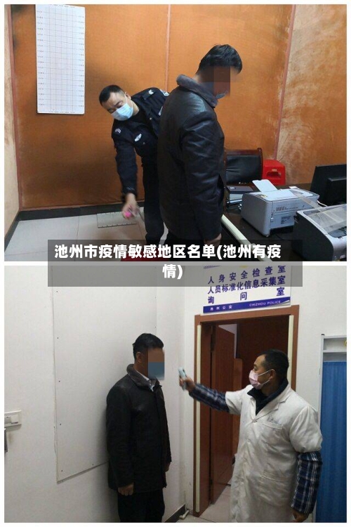 池州市疫情敏感地区名单(池州有疫情)-第1张图片