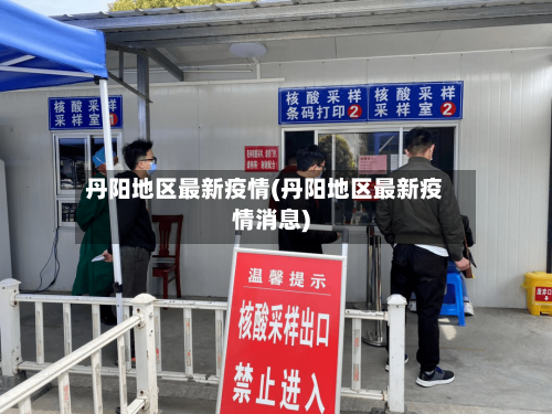 丹阳地区最新疫情(丹阳地区最新疫情消息)-第3张图片