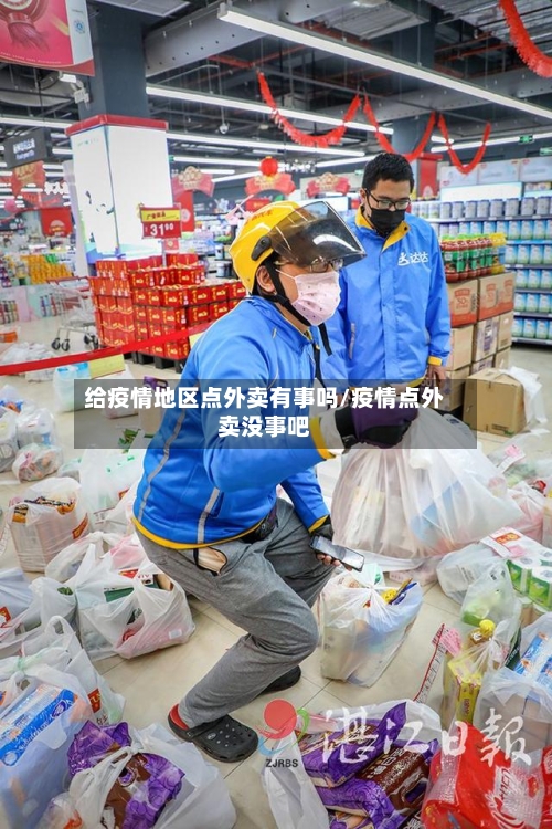 给疫情地区点外卖有事吗/疫情点外卖没事吧-第1张图片