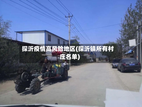 探沂疫情高风险地区(探沂镇所有村庄名单)-第3张图片