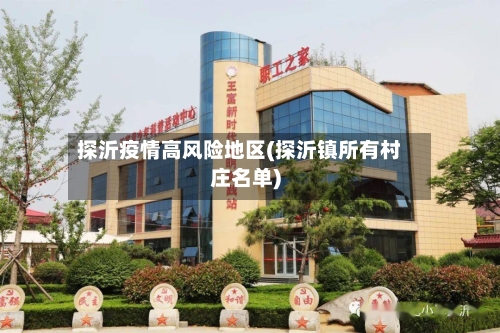 探沂疫情高风险地区(探沂镇所有村庄名单)
