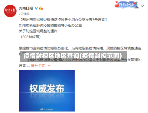 疫情封控区地区查询(疫情封控范围)