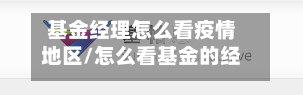 基金经理怎么看疫情地区/怎么看基金的经理