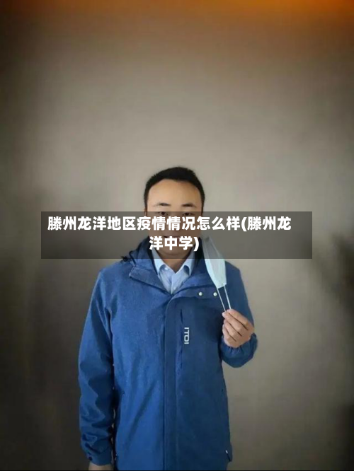 滕州龙洋地区疫情情况怎么样(滕州龙洋中学)-第2张图片
