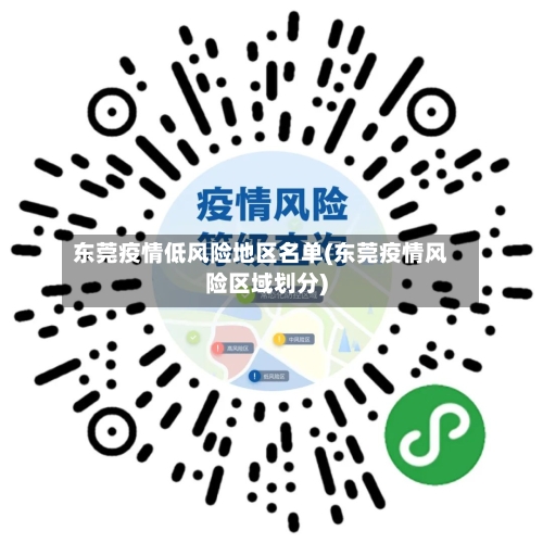 东莞疫情低风险地区名单(东莞疫情风险区域划分)-第1张图片