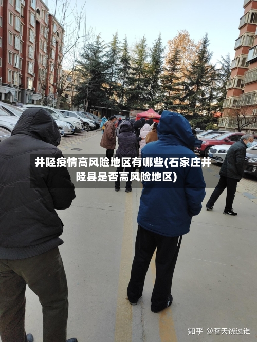 井陉疫情高风险地区有哪些(石家庄井陉县是否高风险地区)-第1张图片